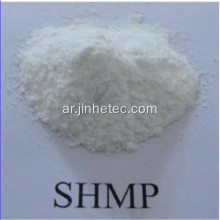 المواد الكيميائية غير العضوية Sodium Hexametaphosphate Shmp